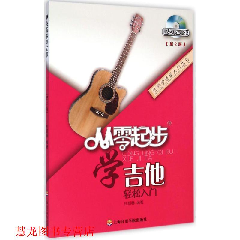 【正版书籍】 从零起步学吉他 杜新春 著 上海音乐学院出版社