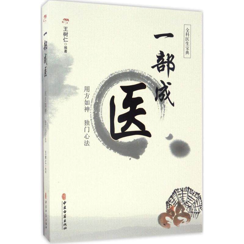 【正版书籍】 一部成医 王树仁 中医古籍出版社