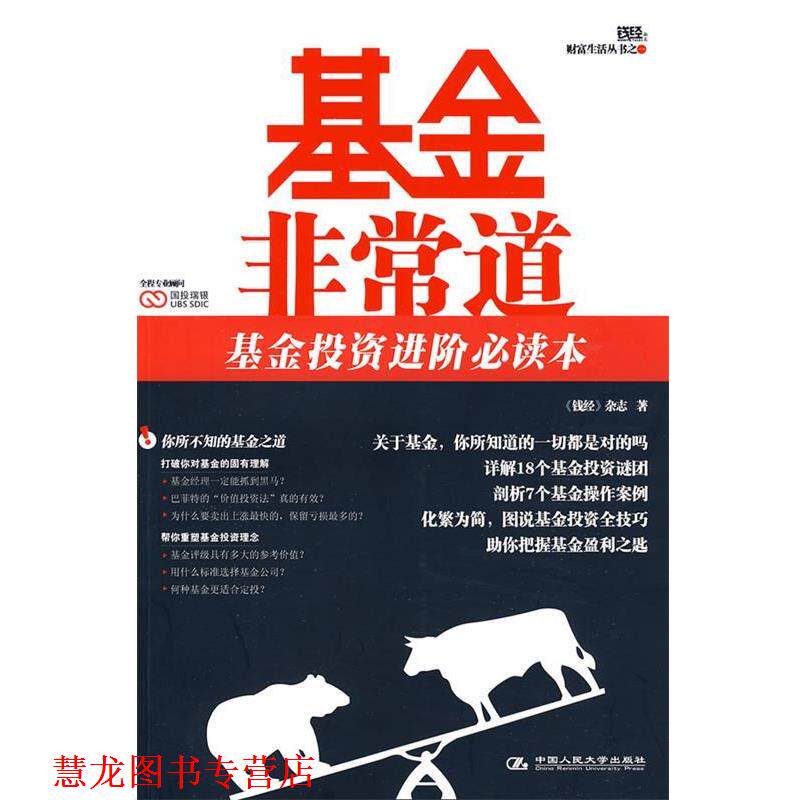 【正版书籍】 基金道 《钱经》杂志 著 中国人民大学出版社