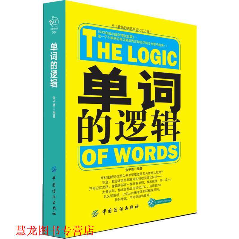 【正版书籍】 单词的逻辑 朱子熹 编著 中国纺织出版社