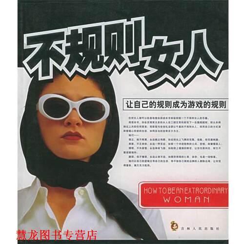 【正版书籍】 不规则女人 沈静冰,王雪编著 吉林人民出版社