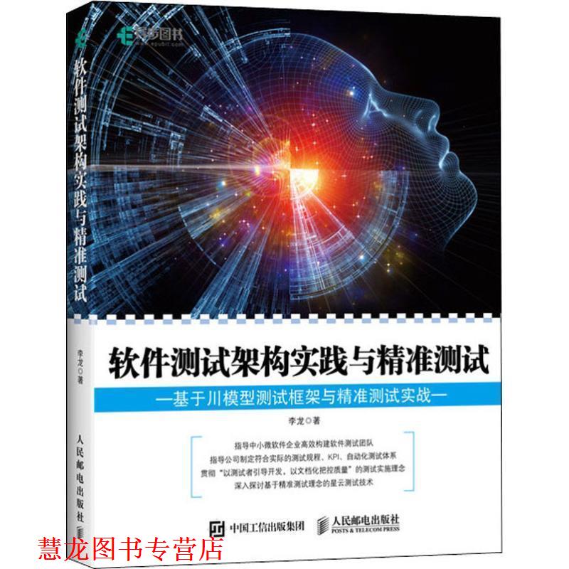 【正版书籍】 软件测试架构实践与精准测试 李龙 人民邮电出版社