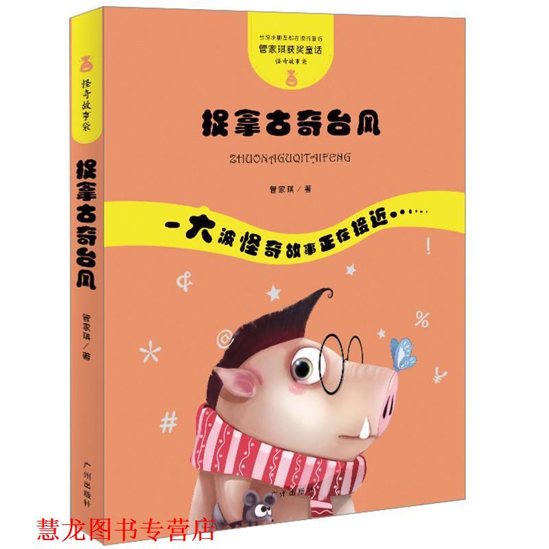 【正版书籍】 管家琪童话·怪奇故事袋·捉拿古奇台风 管家琪 广州出版社