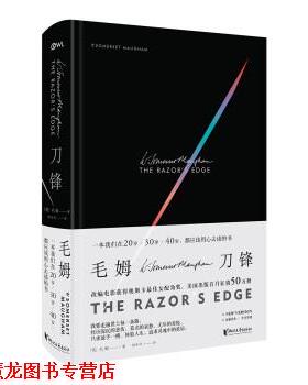 【正版书籍】 刀锋 [英]毛姆(W Somerset Maugham)著 浙江文艺出版社