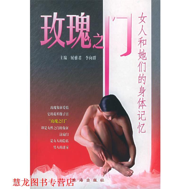 【正版书籍】 玫瑰之门:女人和她们的身体记忆 屈雅君,李向群 主编 珠海出版社