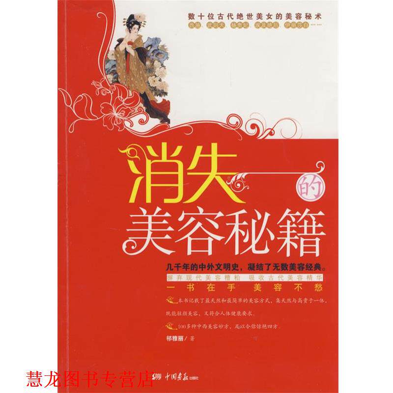 【正版书籍】 消失的美容秘笈 祁雅丽 著 中国画报出版社