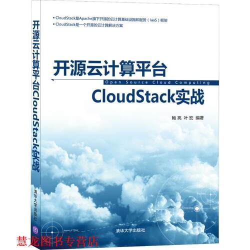 【正版书籍】 开源云计算平台CloudStack实战 鲍亮, 叶宏 清华大学出版社
