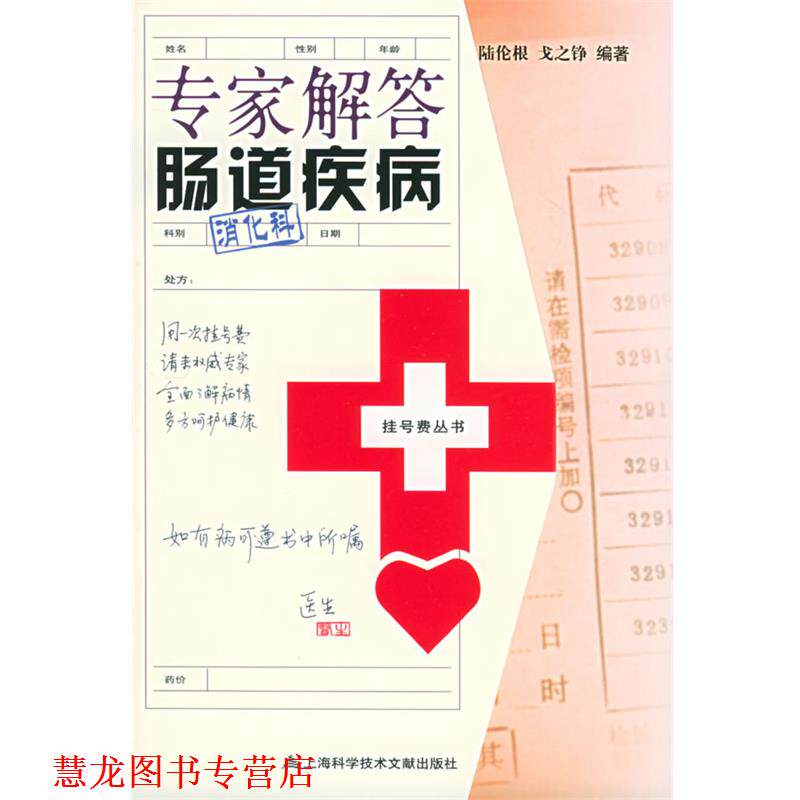 【正版书籍】 专家解答肠道疾病—挂号费丛书 陆伦根 等编著 上海科学技术文献出版社