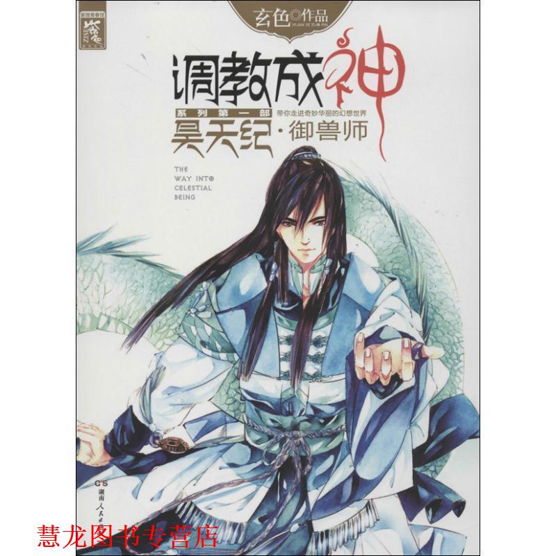 【正版书籍】 调教成神: 昊天纪 御兽师 玄色 湖南人民出版社