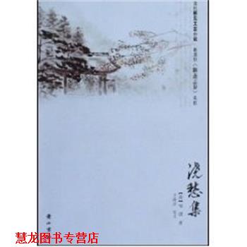 【正版书籍】 浇愁集 邹弢 黄山书社