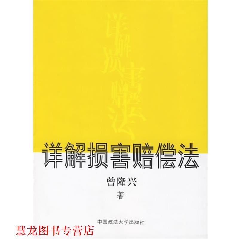 【正版书籍】 详解损害赔偿法 曾隆兴 著 中国政法大学出版社