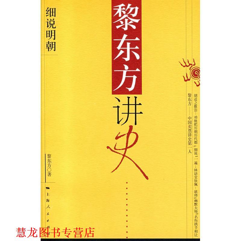 【正版书籍】 黎东方讲史:细说明朝 黎东方 著 上海人民出版社