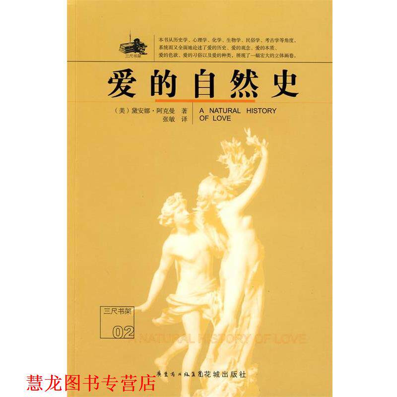 【正版书籍】 爱的自然史 (美)阿克曼 著,张敏 译 花城出版社