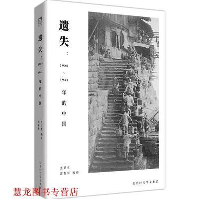 【正版书籍】 遗失 张景生,高源伸 编译 北京时代华文书局