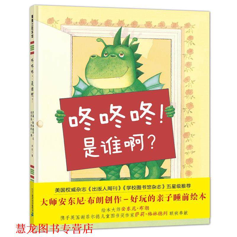 【正版书籍】 咚咚咚！是谁呀？ 萨莉·格林德列,安东尼·布朗 著,李贺 译 二十一世纪出版社