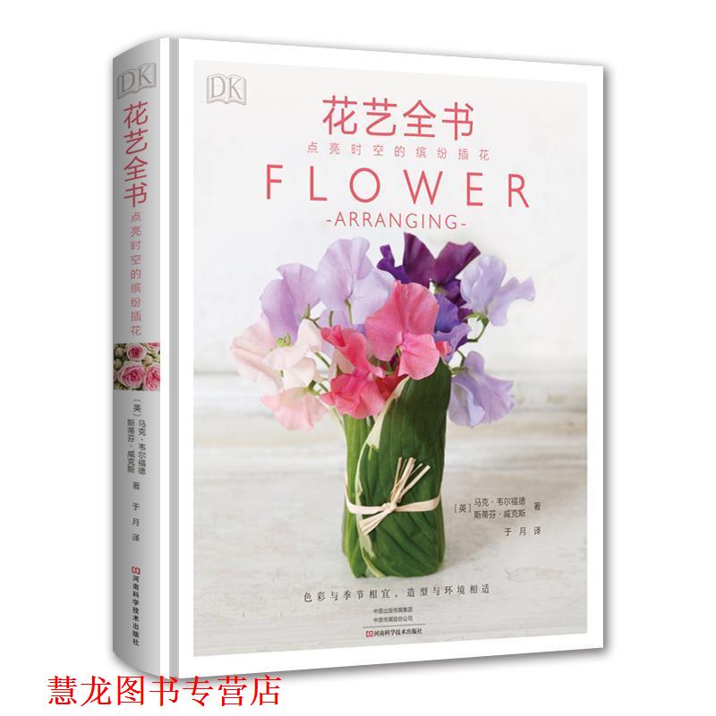 【正版书籍】 DK花艺全书:点亮时空的缤纷插花 【英】马克·韦尔福德斯蒂芬·威克斯著,于月 译 河南科学技术出版社