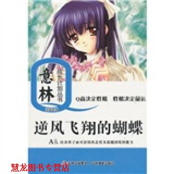【正版书籍】 意林少年成长Q计划丛书逆商系列:逆风飞翔的蝴蝶 意林图书 吉林摄影出版社