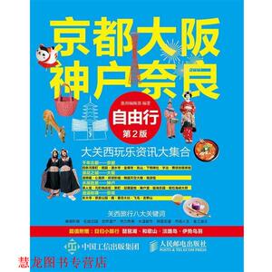 【正版书籍】 京都大阪神户奈良自由行 墨刻编辑部 编 人民邮电出版社