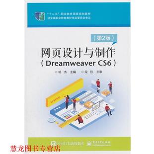网页设计与制作 Dreamweaver CS6 电子工业出版 书籍 杨杰 社 正版
