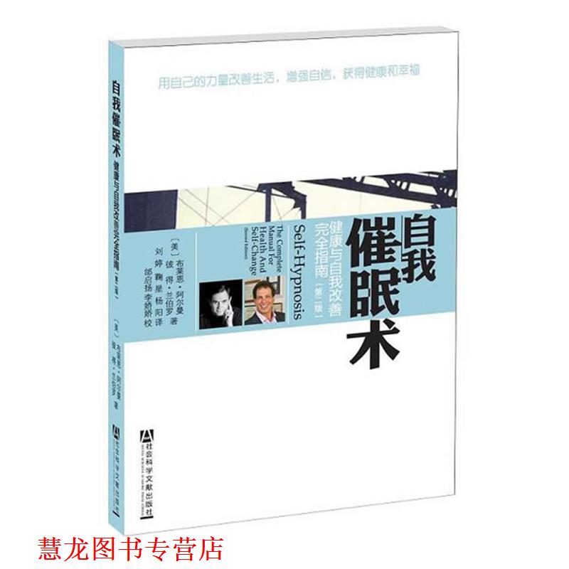 【正版书籍】 自我催眠术:健康与自我改善指南 布莱恩·阿尔曼 社会科学文献出版社