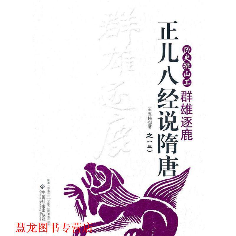 【正版书籍】 正儿八经说隋唐:群雄逐鹿 王玉伟 著 中国社会出版社