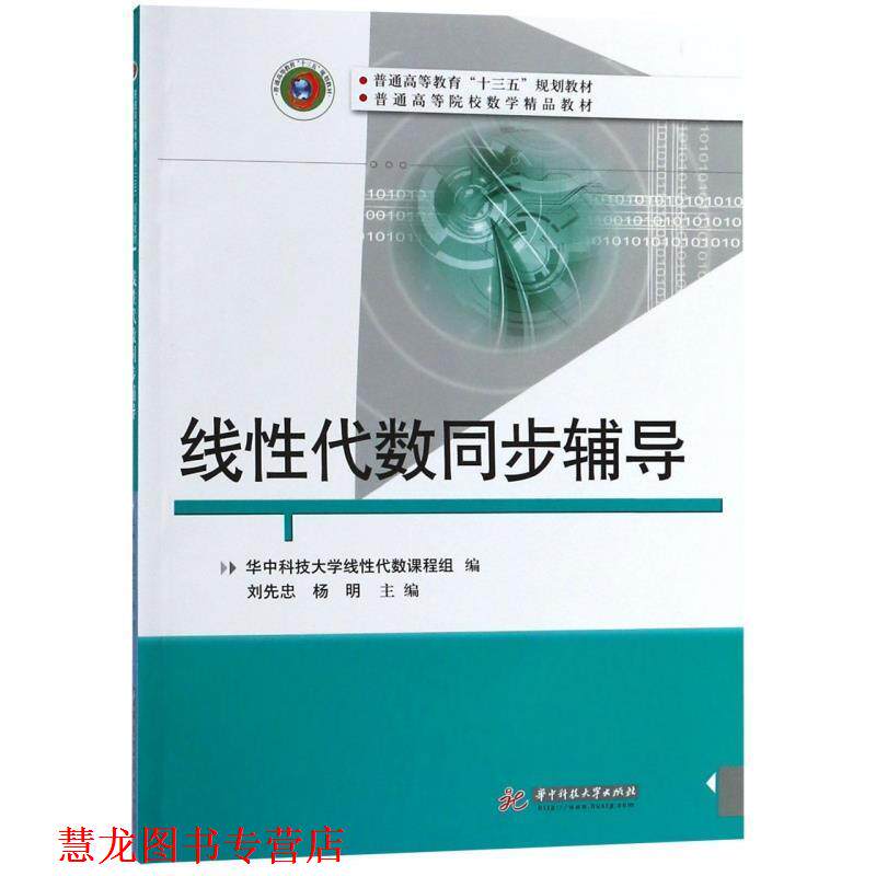 【正版书籍】 线性代数同步辅导 刘先忠,杨明 著 华中科技大学出版社