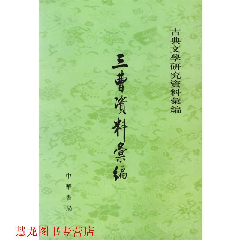 【正版书籍】 三曹资料汇编 河北师范学院中文系古典文学教研组编 中华书局