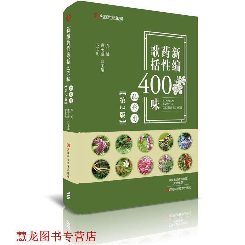 【正版书籍】 新编药性歌括400味:配彩图 乔赟 河南科学技术出版社