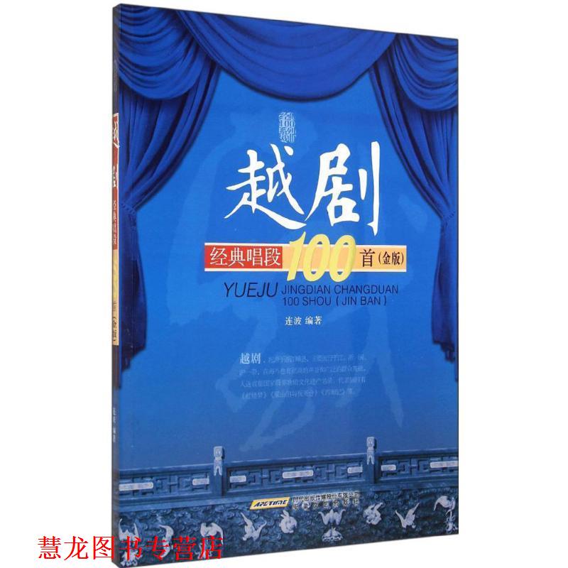 【正版书籍】 越剧经典唱段100首 连波 编著 安徽文艺出版社