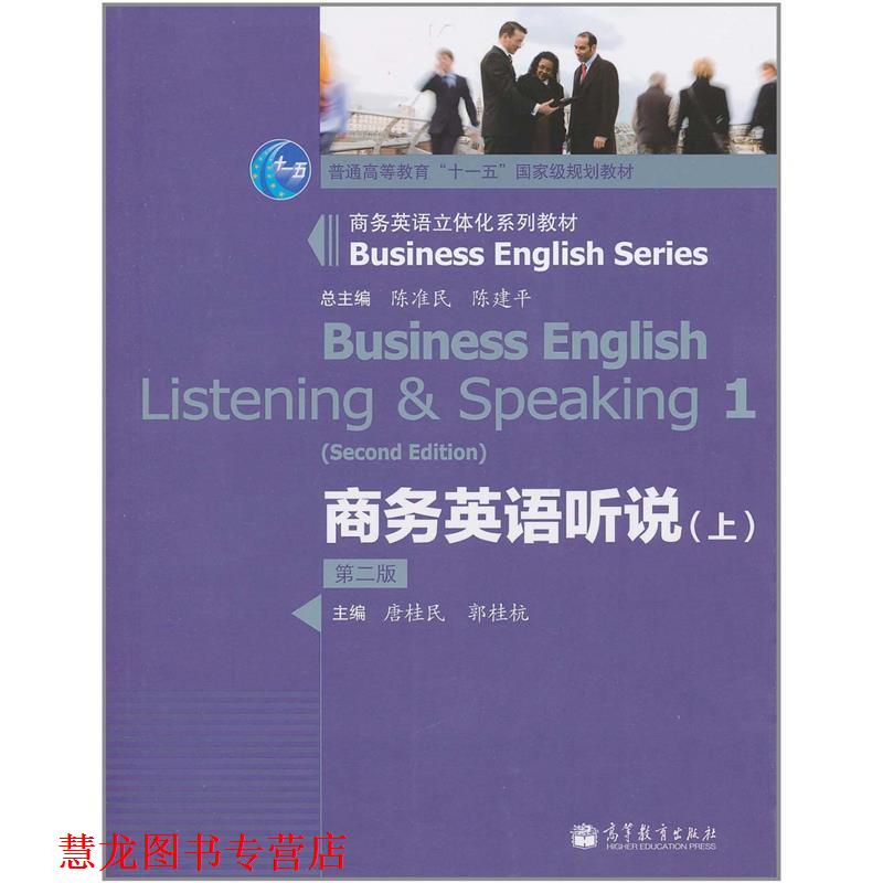 【正版书籍】 商务英语听说 陈准民,陈建平 主编,唐桂民,郭桂杭 分册主编 高等教育出版社