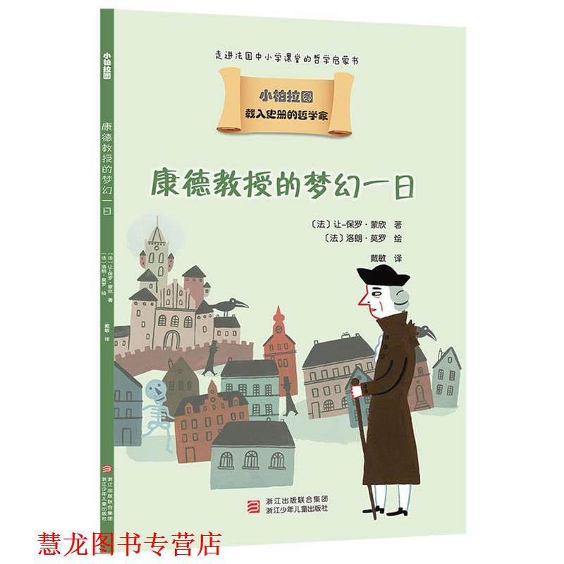 【正版书籍】 载入史册的哲学家 小柏拉图书系:康德教授的梦幻一日 让-保罗·蒙欣 浙江少年儿童出版社