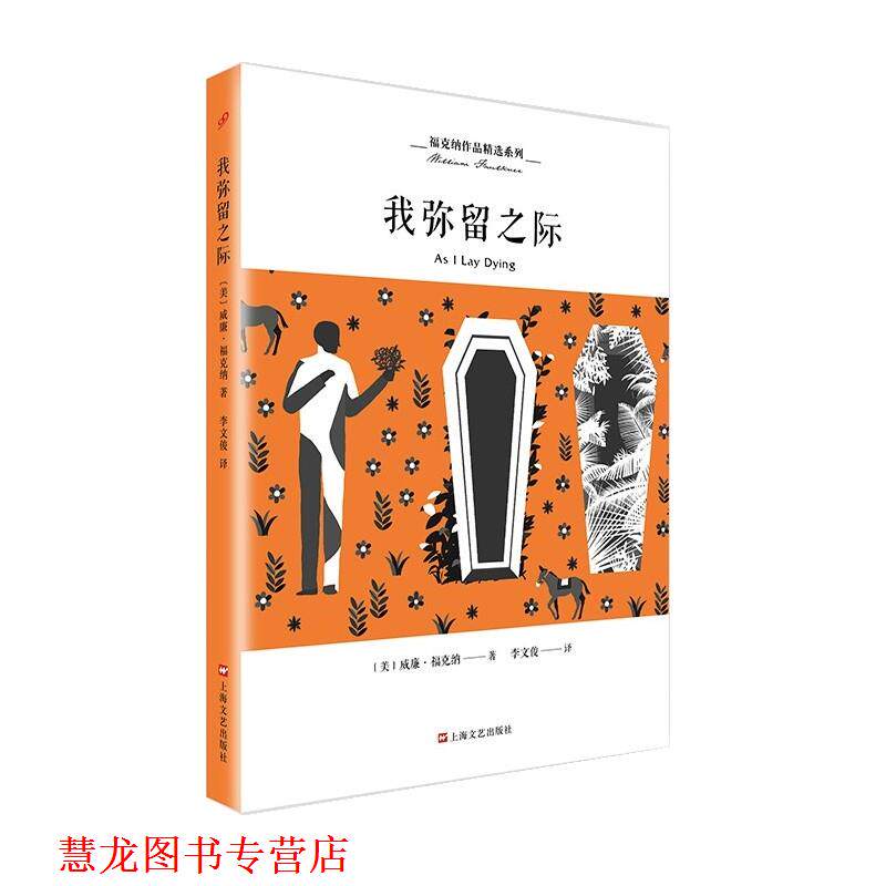 【正版书籍】 我弥留之际 [美]威廉福克纳 著,李文俊 译 上海文艺出版社