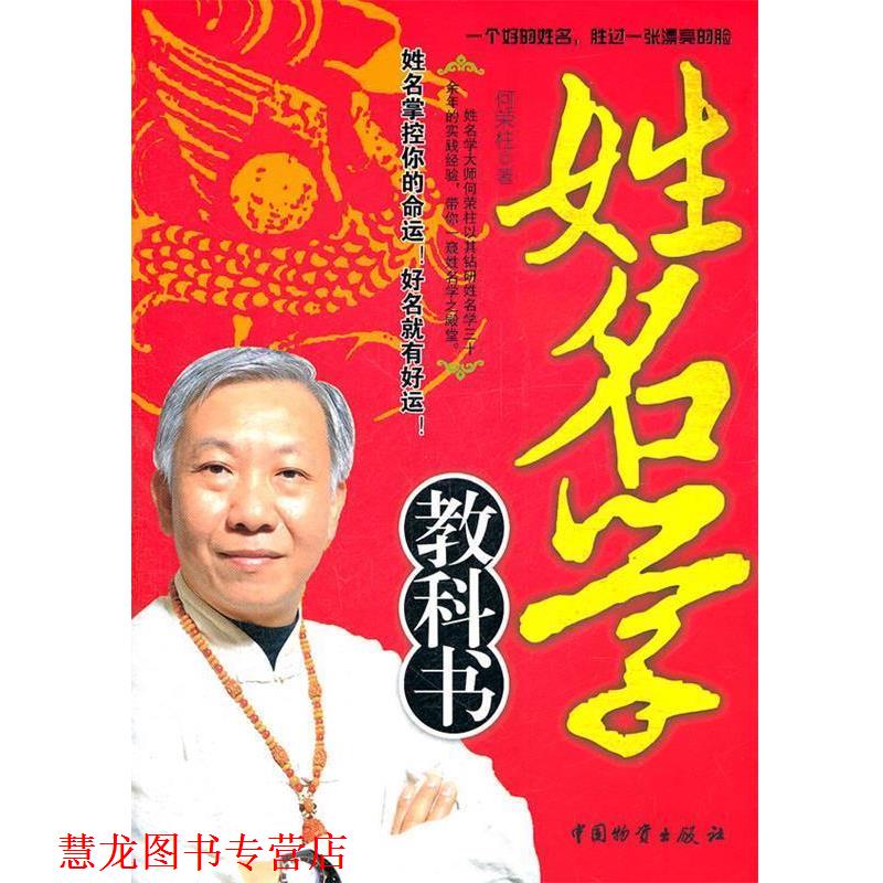 【正版书籍】 姓名学教科书 何荣桂 著 中国财富出版社