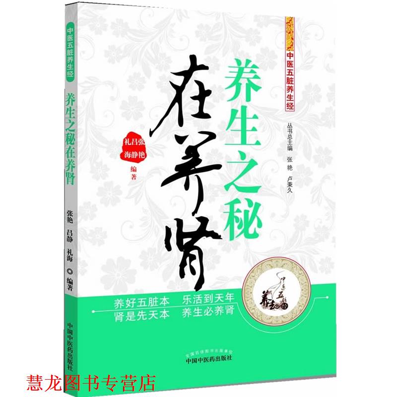 【正版书籍】 养生之秘在养肾---中医五脏养生经 张艳 中国中医药出版社