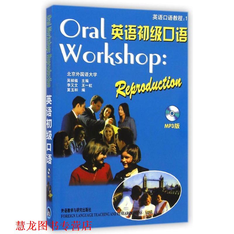 【正版书籍】 英语初级口语 吴祯福 主编 外语教学与研究出版社