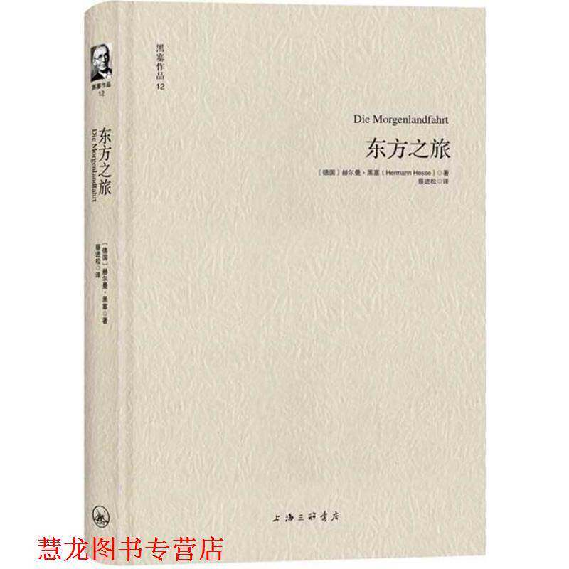 【正版书籍】 黑塞作品12:东方之旅 [德]赫尔曼·黑塞 著 ,蔡进松 译 上海三联书店