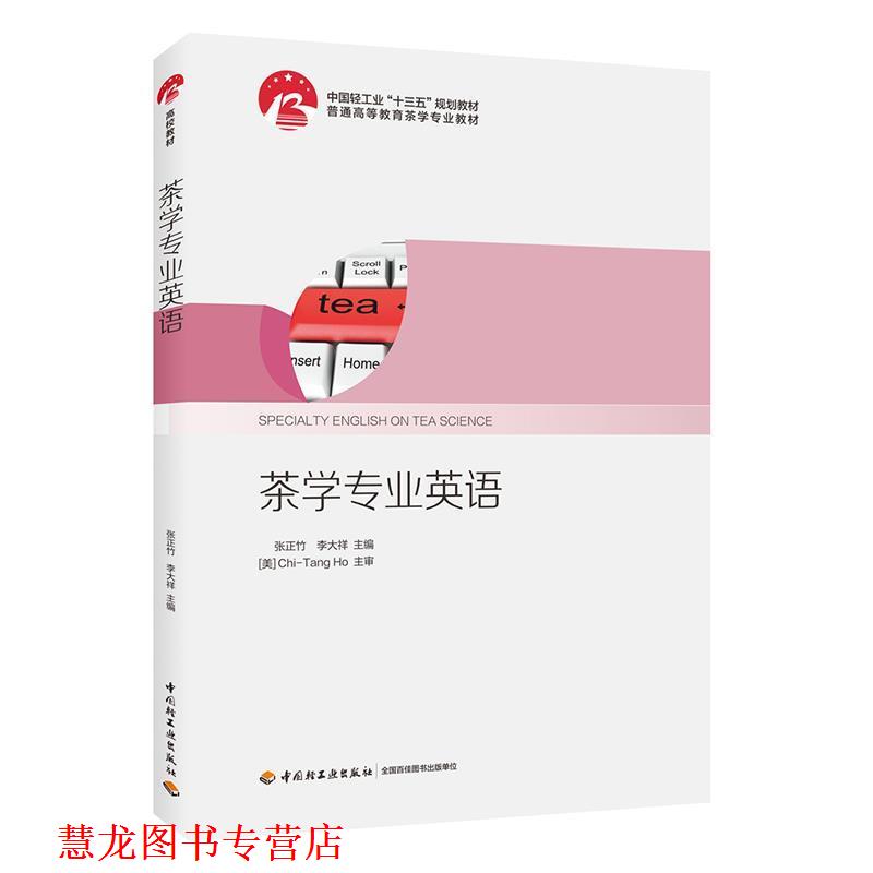 【正版书籍】 茶学专业英语 普通高等教育茶学专业教材 张正竹,李大祥 编 中国轻工业出版社