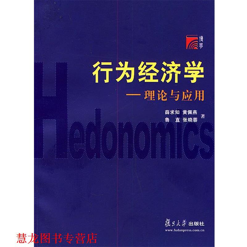 【正版书籍】 行为经济学—理论与应用 薛求知 等著 复旦大学出版社