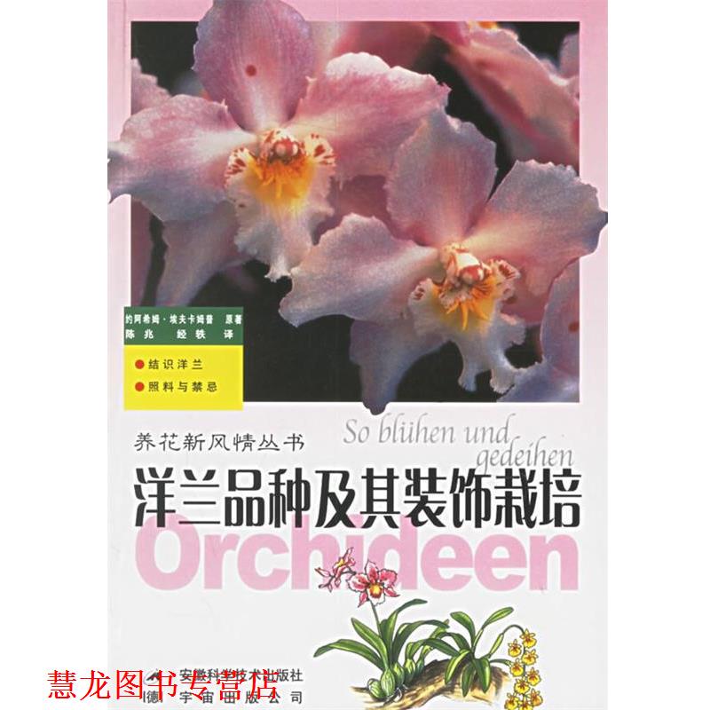 【正版书籍】 洋兰品种及其装饰栽培 养花新风情丛书 (德)埃夫卡姆普,陈兆,经轶 安徽科学技术出版社