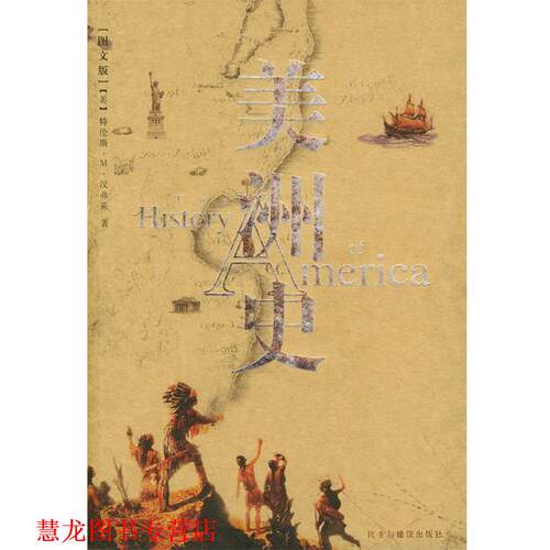 【正版书籍】 美洲史 （美）汉弗莱 著,王笑东 译 民主与建设出版社