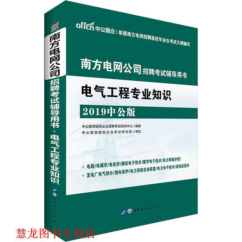 【正版书籍】 电气工程专业知识 中公教育国有企业招聘考试研究中心 著 世界图书出版公司