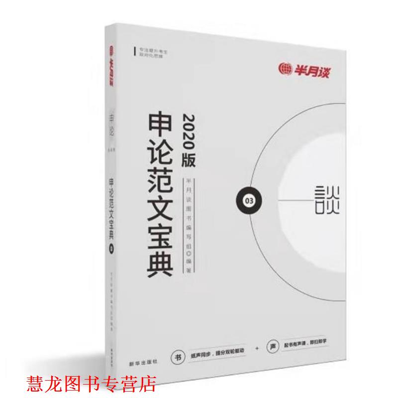 【正版书籍】 申论范文宝典 半月谈图书 编写组 新华出版社
