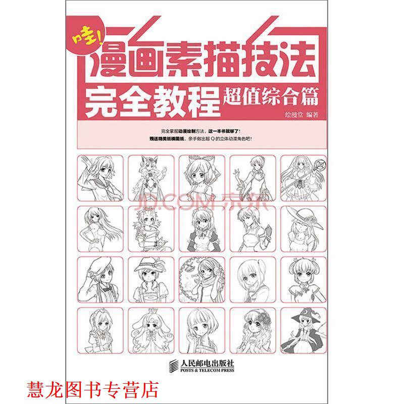 【正版书籍】 哇!漫画素描技法教程 综合篇 绘漫堂 编著 人民邮电出版社