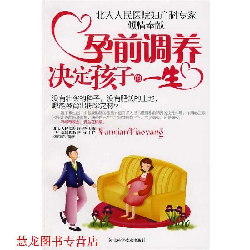 【正版书籍】 孕前调养决定孩子的一生 张苗苗　编著 河北科技出版社