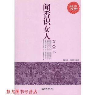 闻香识女人女人全书 书籍 魏凤莲 沈建菲 新世界出版 著 正版