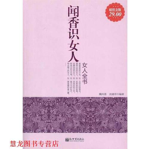 【正版书籍】 闻香识女人女人全书 魏凤莲,沈建菲 著 新世界出版