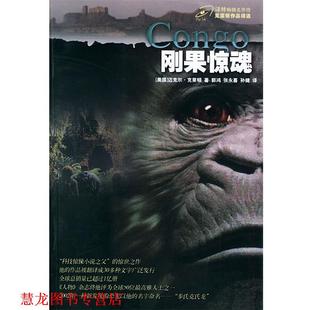 【正版书籍】 刚果惊魂 (美)克莱顿(Crichton,M.) 著,郭鸿,张永喜,孙健 译 译林出版社