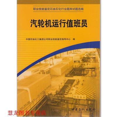 【正版书籍】 汽轮机运行值班员  中国石化出版社