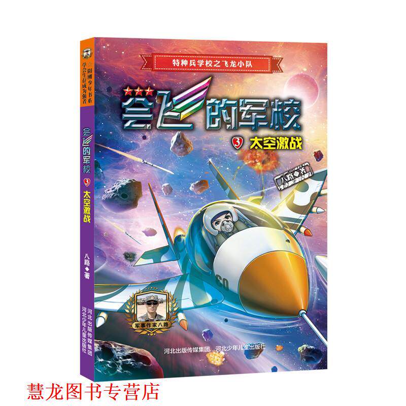 【正版书籍】 会飞的军校③:太空激战 八路 河北少年儿童出版社