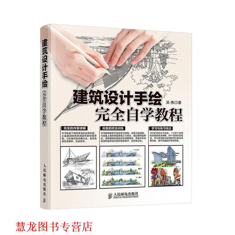 【正版书籍】 建筑设计手绘自学教程 吴伟 人民邮电出版社